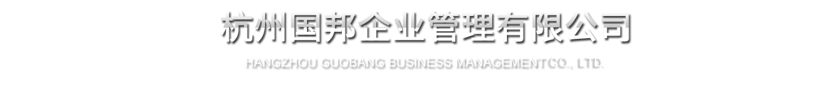 杭州和记官方网站企业管理有限公司