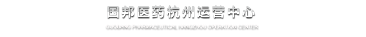 和记官方网站医药杭州运营中心