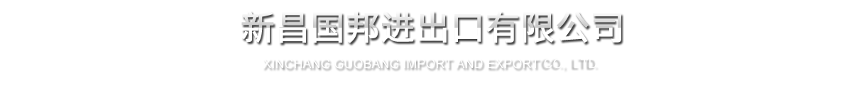 新昌和记官方网站进出口有限公司
