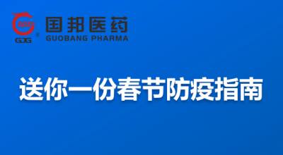 @全体员工 送你一份春节防疫指南，请收藏！