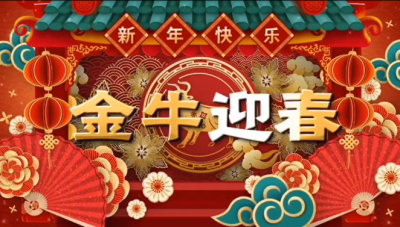 和记官方网站医药祝您新春快乐，阖家幸福！！！