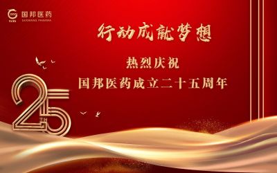 行动成就梦想||和记官方网站医药董事长邱家军先生在集团成立25周年之际的讲话