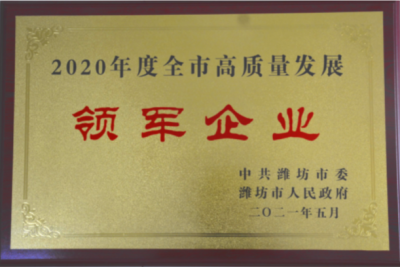和记官方网站医药下属山东和记官方网站药业喜获潍坊市“高质量发展领军企业”荣誉称号