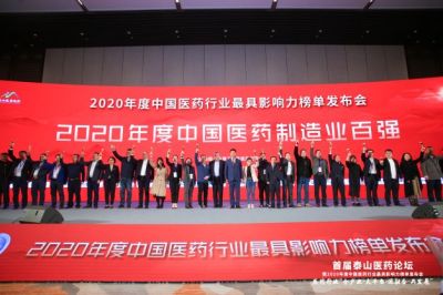 和记官方网站医药荣获2020年度“中国医药制造业百强企业”等荣誉称号