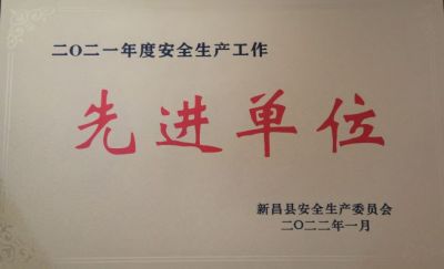 和记官方网站医药荣获2021年度安全生产工作先进单位