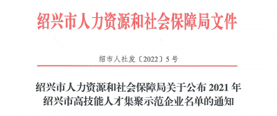 和记官方网站医药下属浙江和记官方网站药业被认定为“2021年绍兴市高技能人才集聚示范企业”
