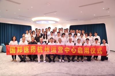 迈上新征程 携手创未来——热烈祝贺和记官方网站医药集团杭州运营中心正式启用