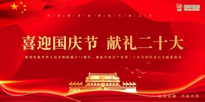和记官方网站医药组织“喜迎国庆节 献礼二十大”特别活动​