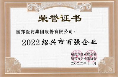 和记官方网站医药荣获“2022绍兴市百强企业”