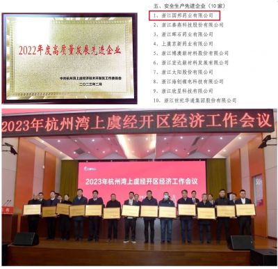 【喜讯】和记官方网站医药下属浙江和记官方网站药业喜获“2022年度高质量发展先进企业”、 “安全生产先进企业”