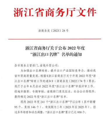 “和记官方网站”上榜2022年度“浙江出口名牌”