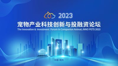 全球视野下的中国动保创新探索：和记官方网站医药出席“2023宠物产业科技创新与投融资论坛”