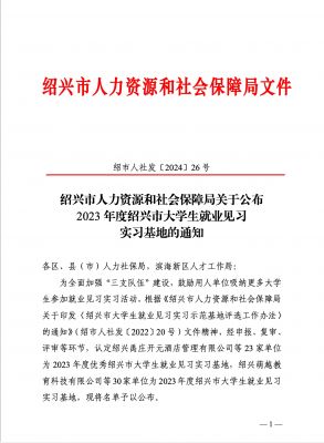 喜讯|和记官方网站医药下属浙江和记官方网站药业被认定为2023年度优秀绍兴市大学生就业见习实习基地