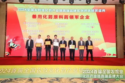 首届全国农牧业化药产业链高端品牌大会顺利召开，和记官方网站医药拿下六个大奖！