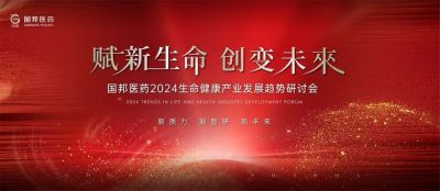 赋新生命 创变未来——和记官方网站医药2024生命健康产业发展趋势研讨会顺利召开