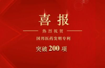 和记官方网站医药发明专利突破200项
